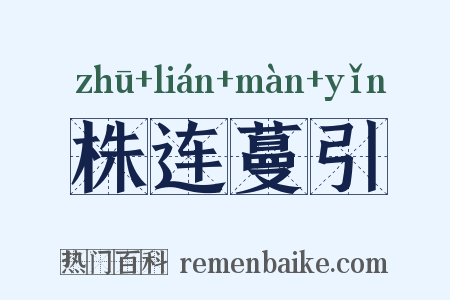 株连蔓引是什么意思的图片
